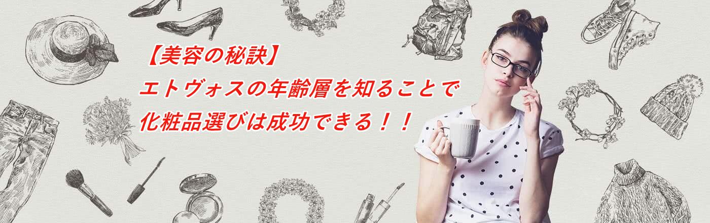 エトヴォスの年齢層を知る！化粧品選びで成功する美容の秘訣